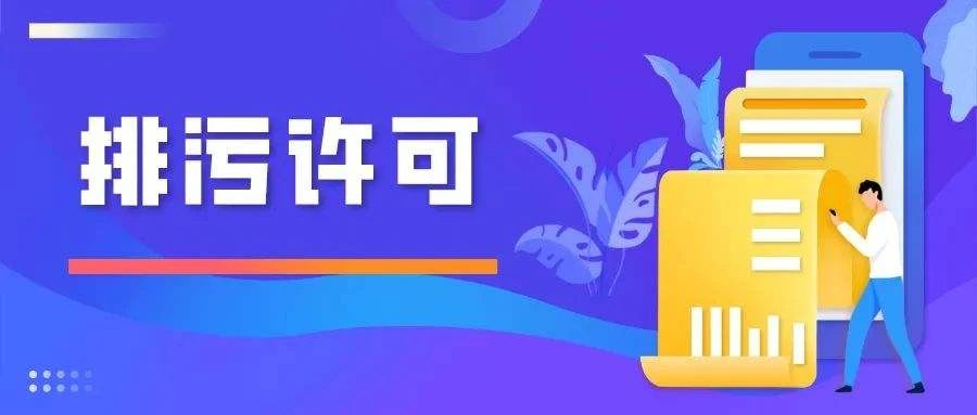 排污許可證報(bào)告 排污許可證報(bào)告