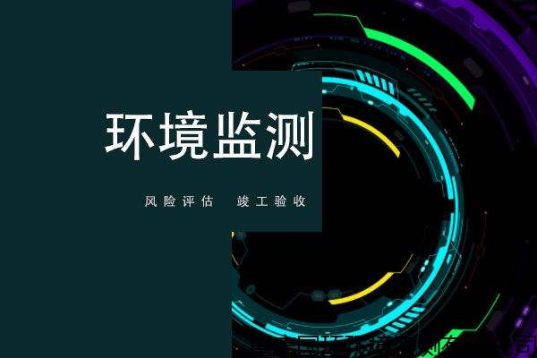 如何做好環境監測 如何做好環境監測
