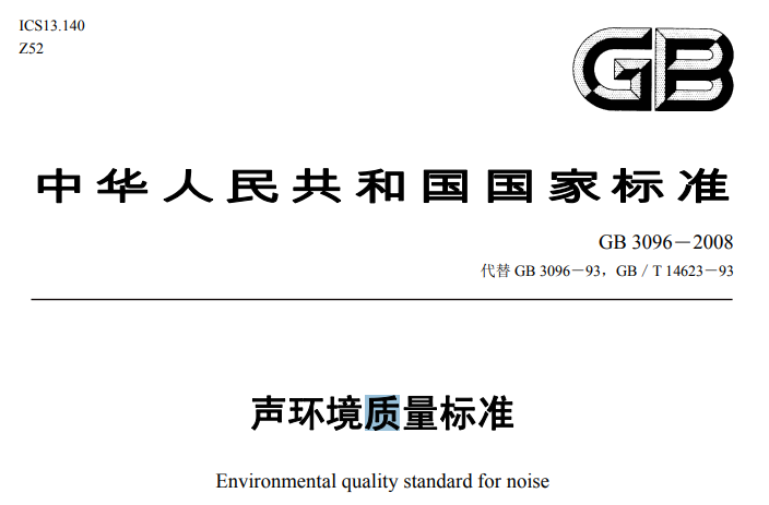 聲環境質量標準 聲環境質量標準