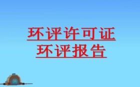 哪些情況應(yīng)開展環(huán)境影響后評價(jià) 哪些情況應(yīng)開展環(huán)境影響后評價(jià)