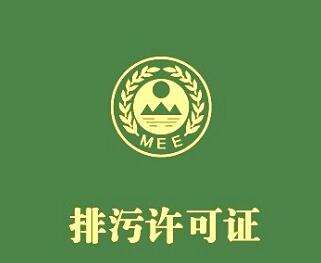 排污許可 排污許可