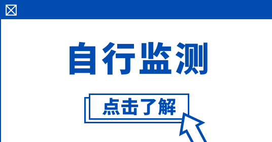 企業(yè)自行監(jiān)測 企業(yè)自行監(jiān)測