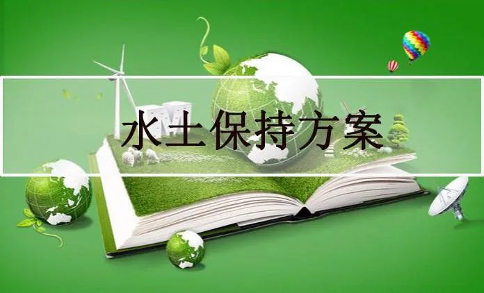 哪些企業需要編制水土保持方案