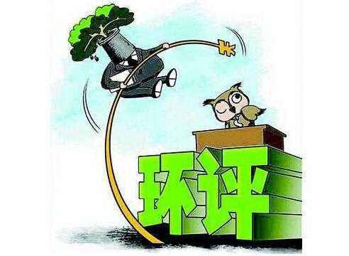 環評文件弄虛作假要不得